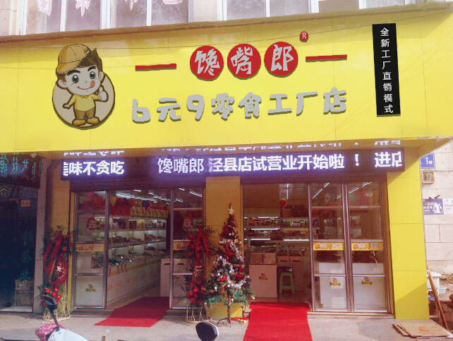 深圳零食店加盟哪家好？選擇饞嘴郎輕輕松松賺錢